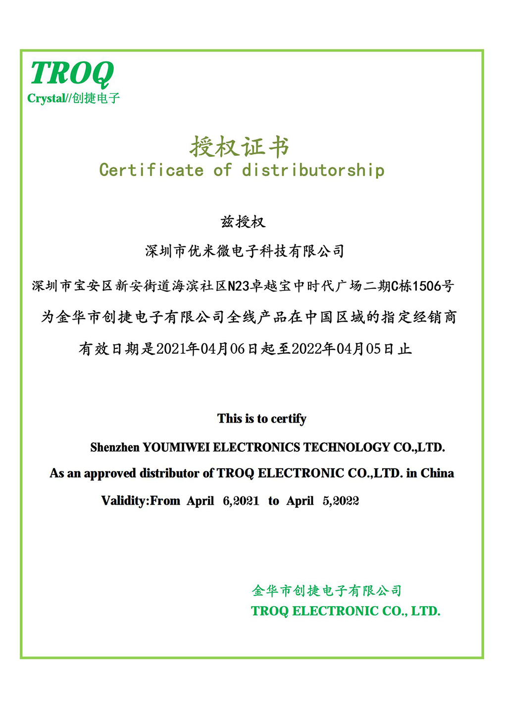 創(chuàng)捷授權證書