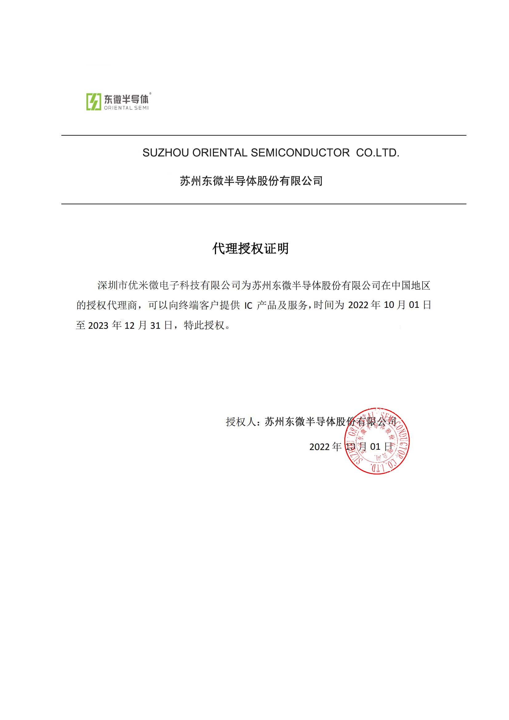 東微半導體授權書